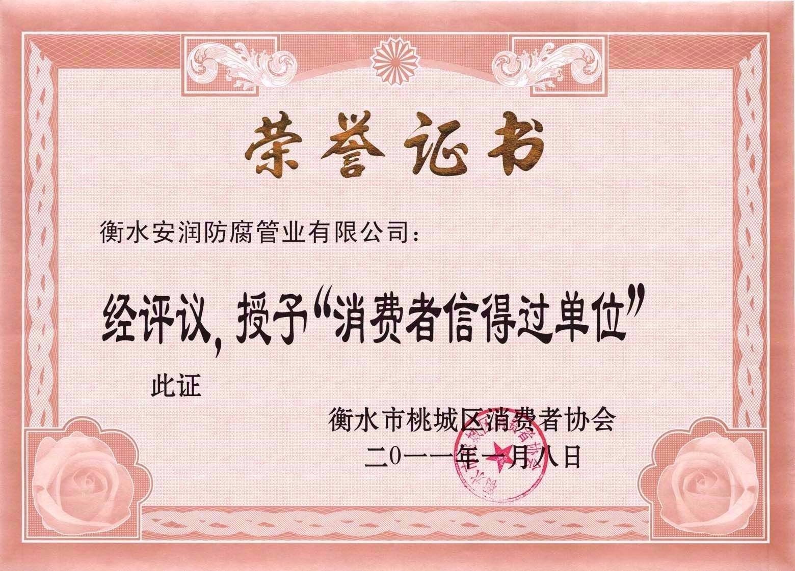 消费者信得过单位